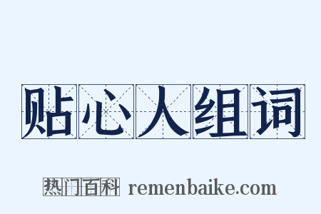 贴心人组词是什么意思的图片